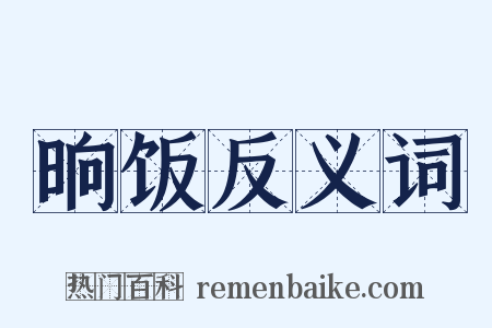晌饭反义词是什么意思的图片